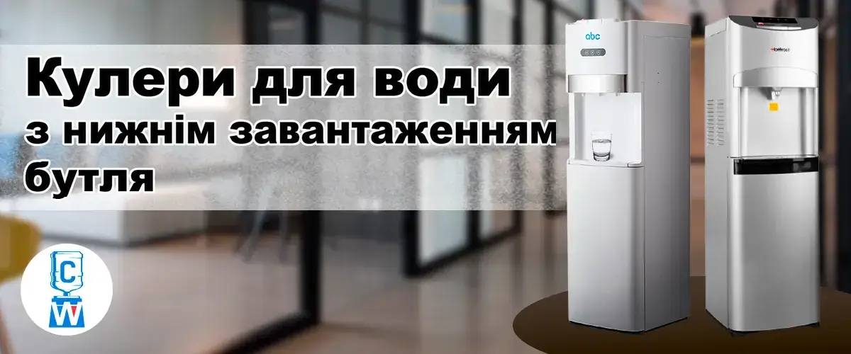 Кулери з нижнім завантаженням бутля: вибір і догляд