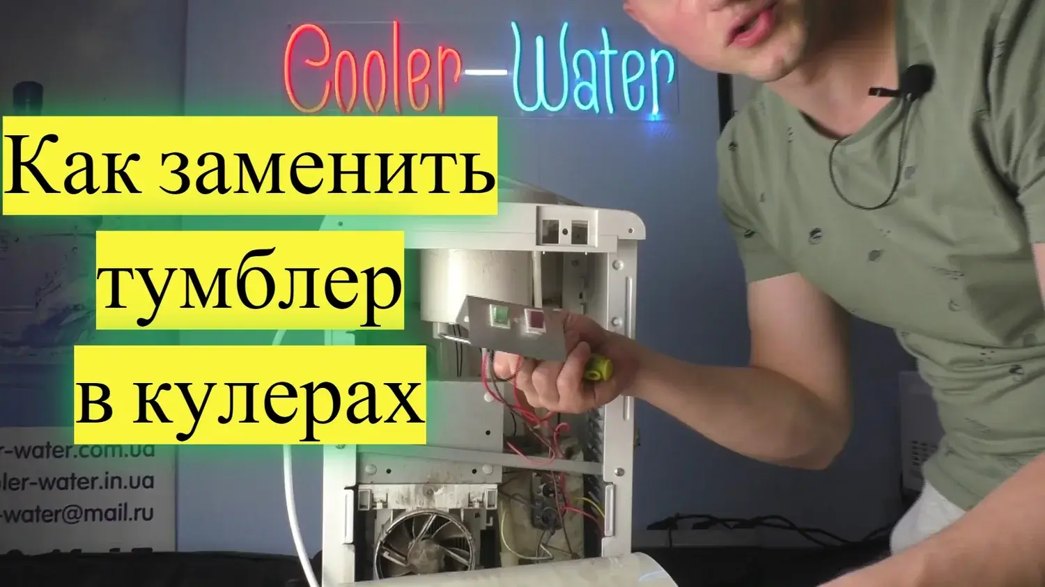 Як замінити тумблер нагрівання або охолодження в кулері