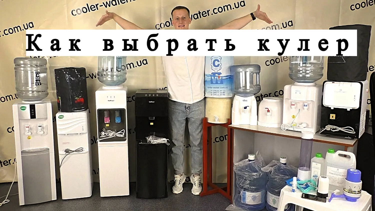 Як вибрати кулер для води