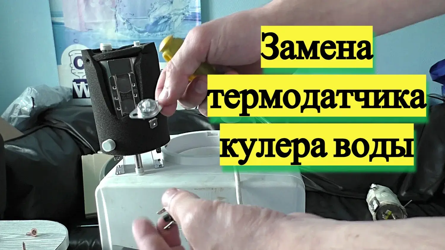 Заміна термодатчика в кулері для води
