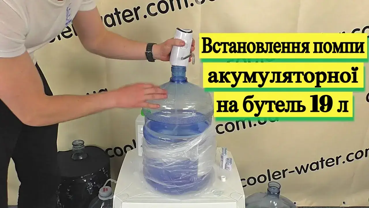 Як встановити електричну помпу на бутель 19 л