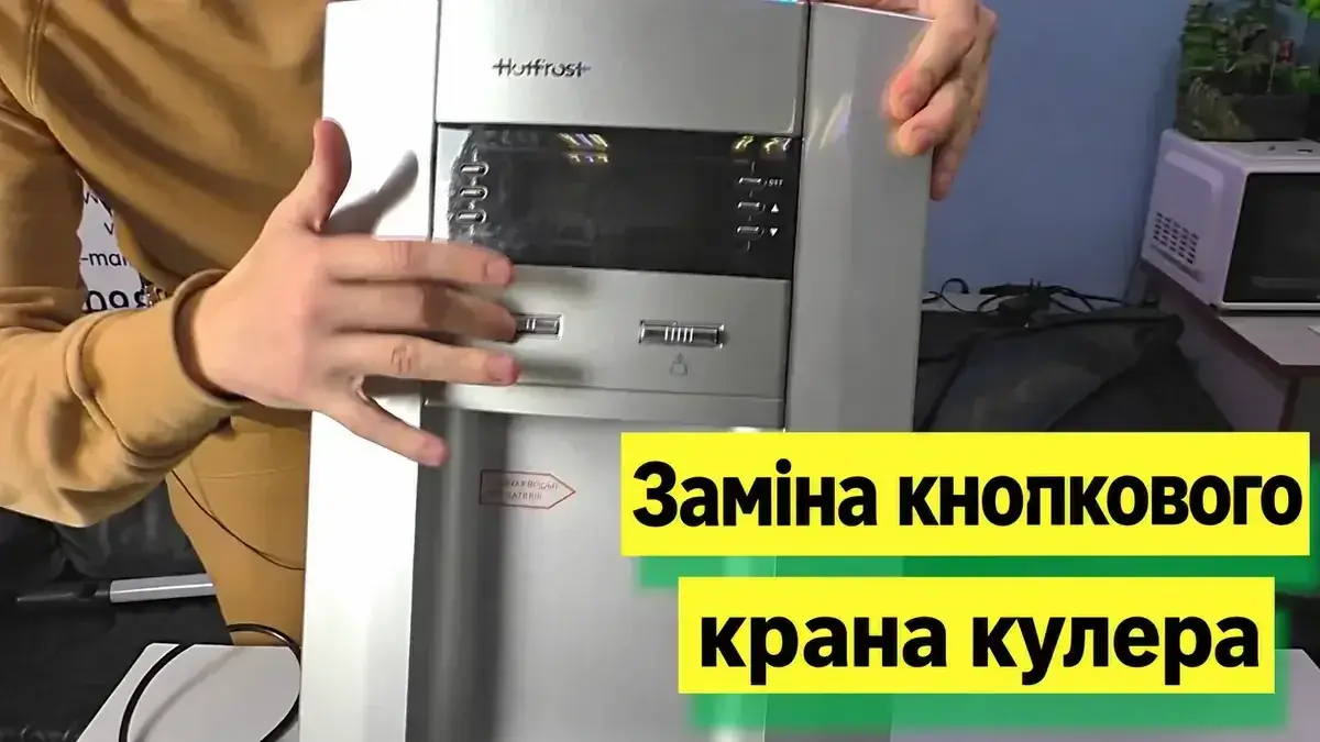Заміна кнопкового крана кулера