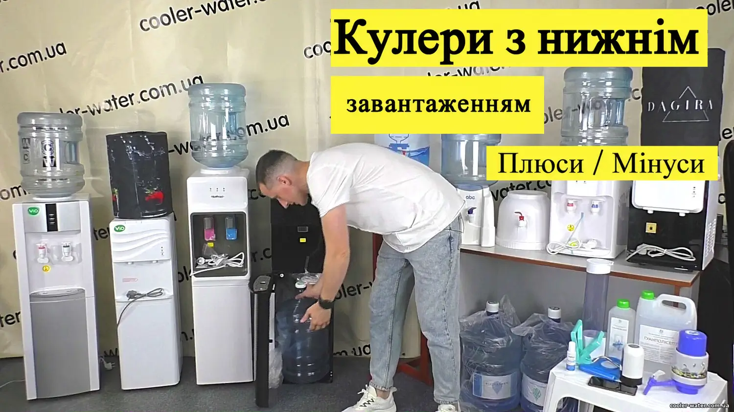 Кулери для води з нижнім завантаженням: переваги й недоліки