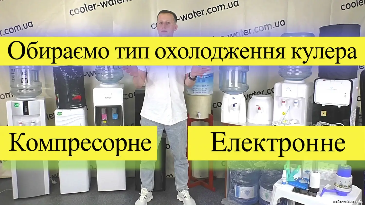 Яке охолодження кулера обрати: електронне чи компресорне