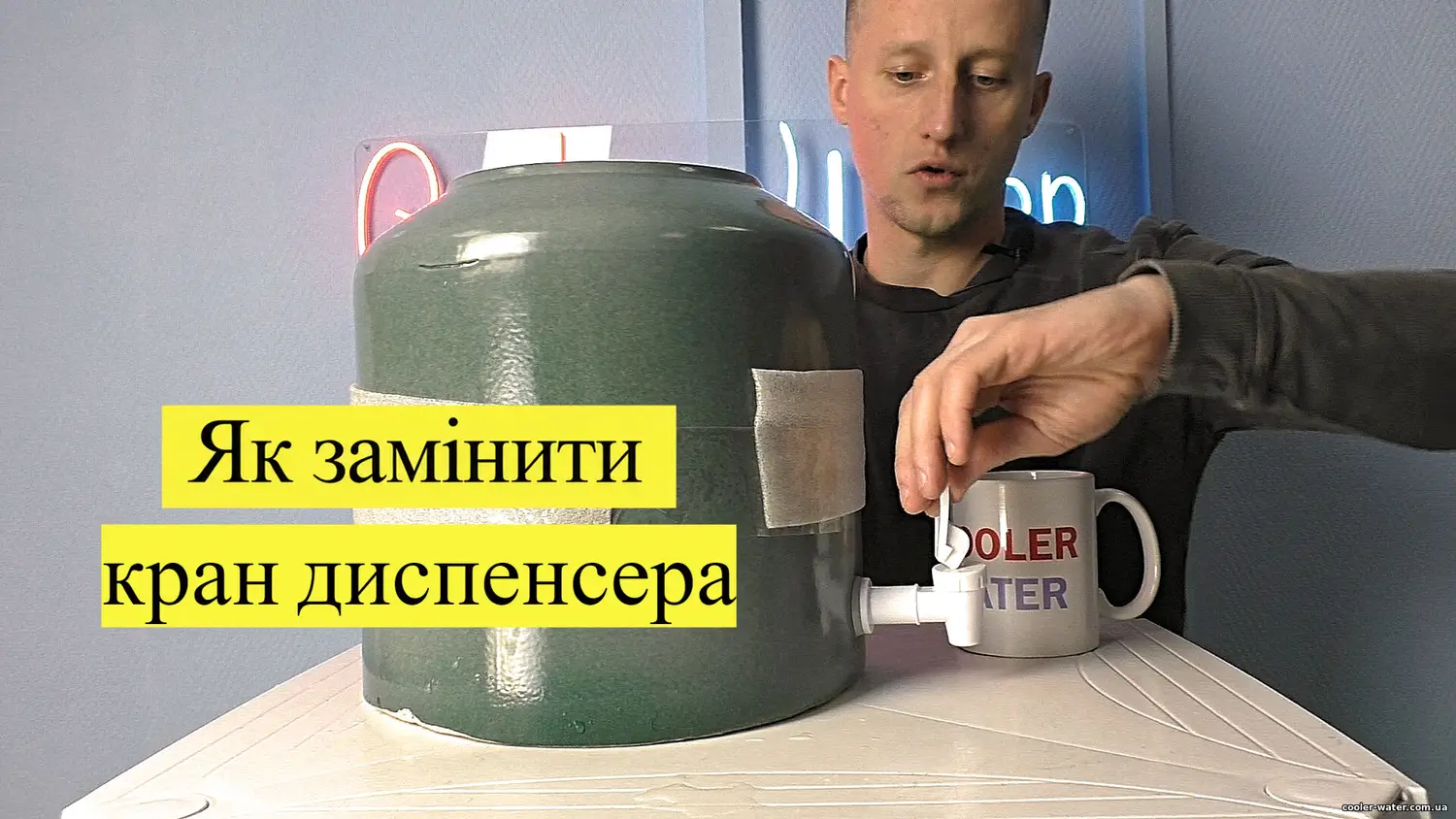 Як замінити кран диспенсера для води