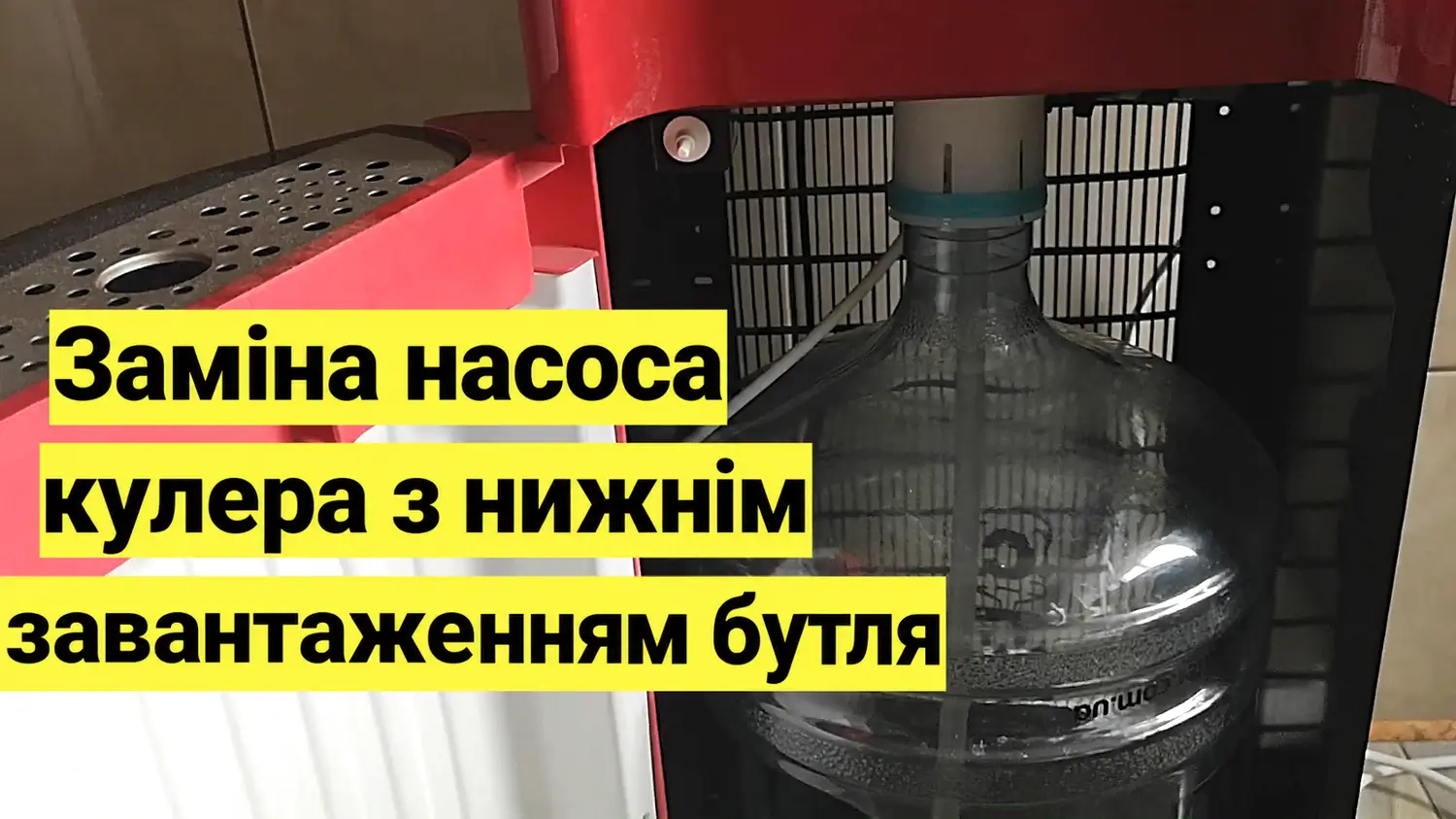Заміна насоса в кулері з нижнім завантаженням