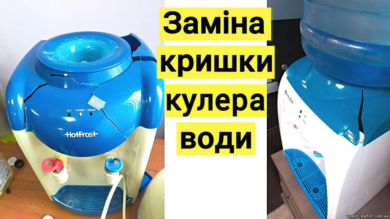 Як зняти верхню кришку кулера для води