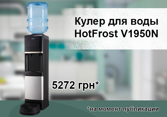 Кулер для воды HotFrost V1950N