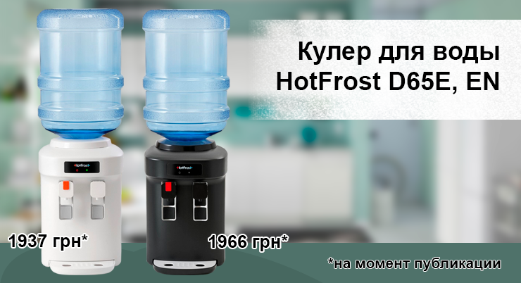 Кулер для воды HotFrost D65EN, D65E