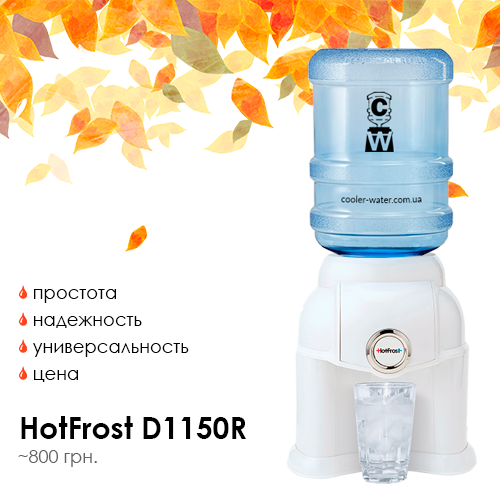 Раздатчик для воды HotFrost D1150R White