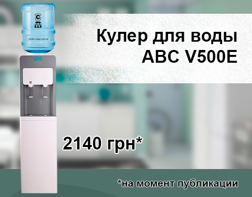 Кулер для воды ABC V500E