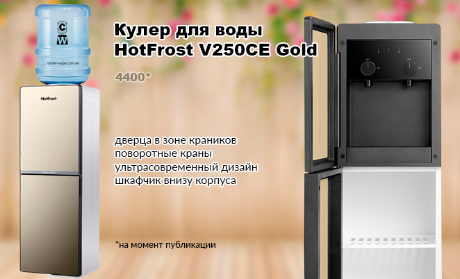 Кулер для воды HotFrost V250CE Gold