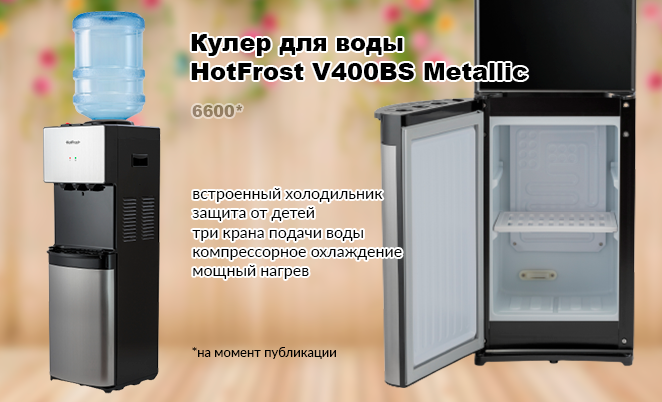Кулер для воды HotFrost V400BS Metallic