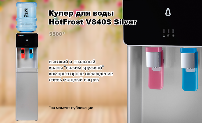 Кулер для воды HotFrost V840S Silver