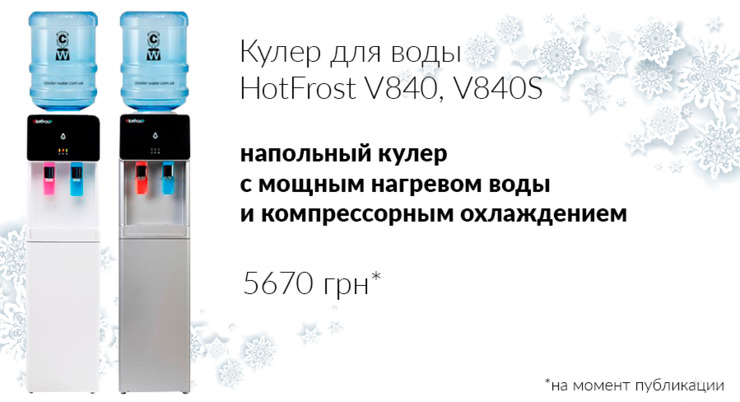 Кулер для воды HotFrost V840 White