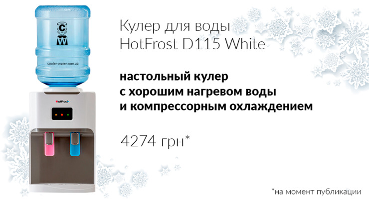 Кулер для воды HotFrost D115 White