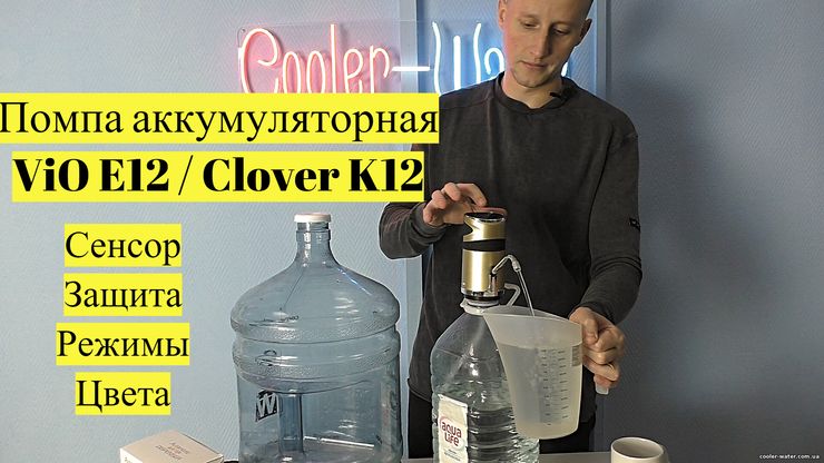 Обзор помпа для воды ViO E12 / Clover K12