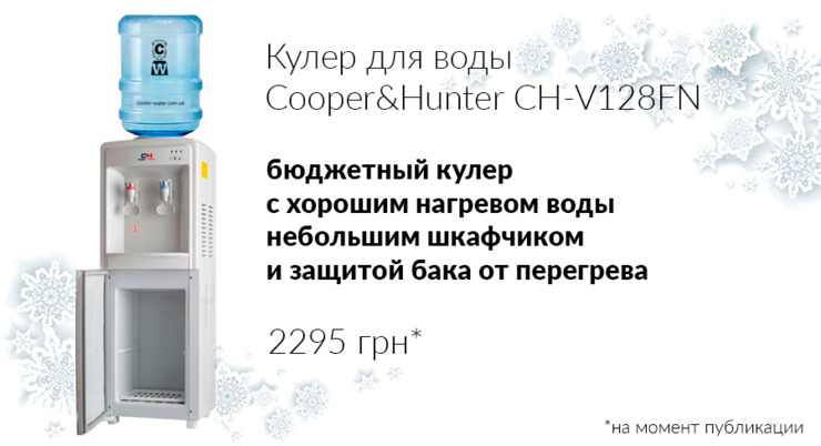 Кулер для воды Cooper&Hunter CH-V128FN
