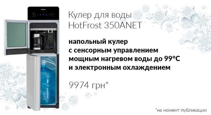 Кулер для воды HotFrost 350ANET
