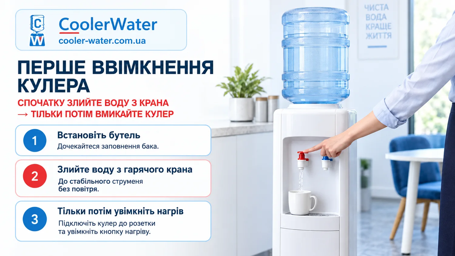Як правильно вперше ввімкнути кулер для води та не пошкодити нагрівальний бак