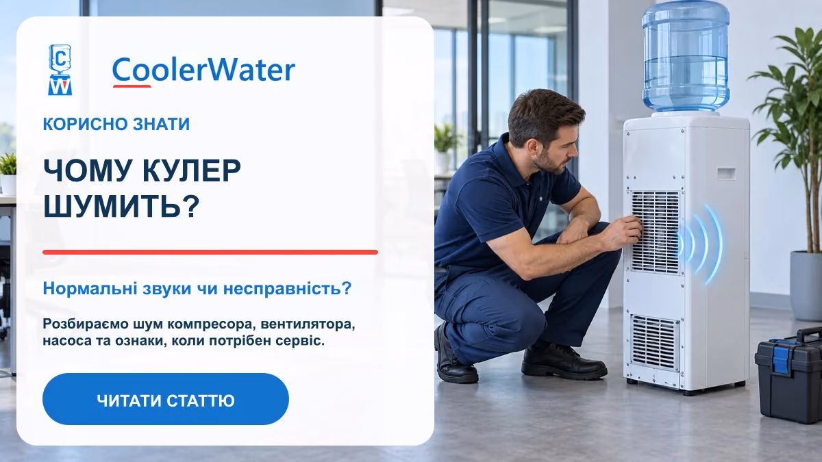 Чому кулер для води шумить: діагностика основних вузлів