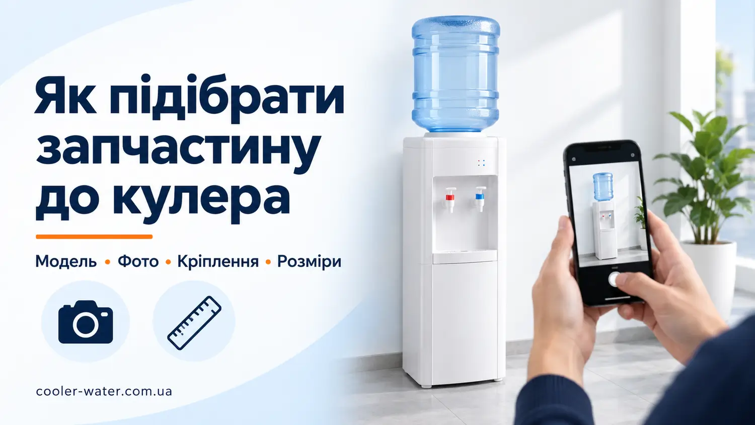Як підібрати кран, бак або іншу запчастину до кулера