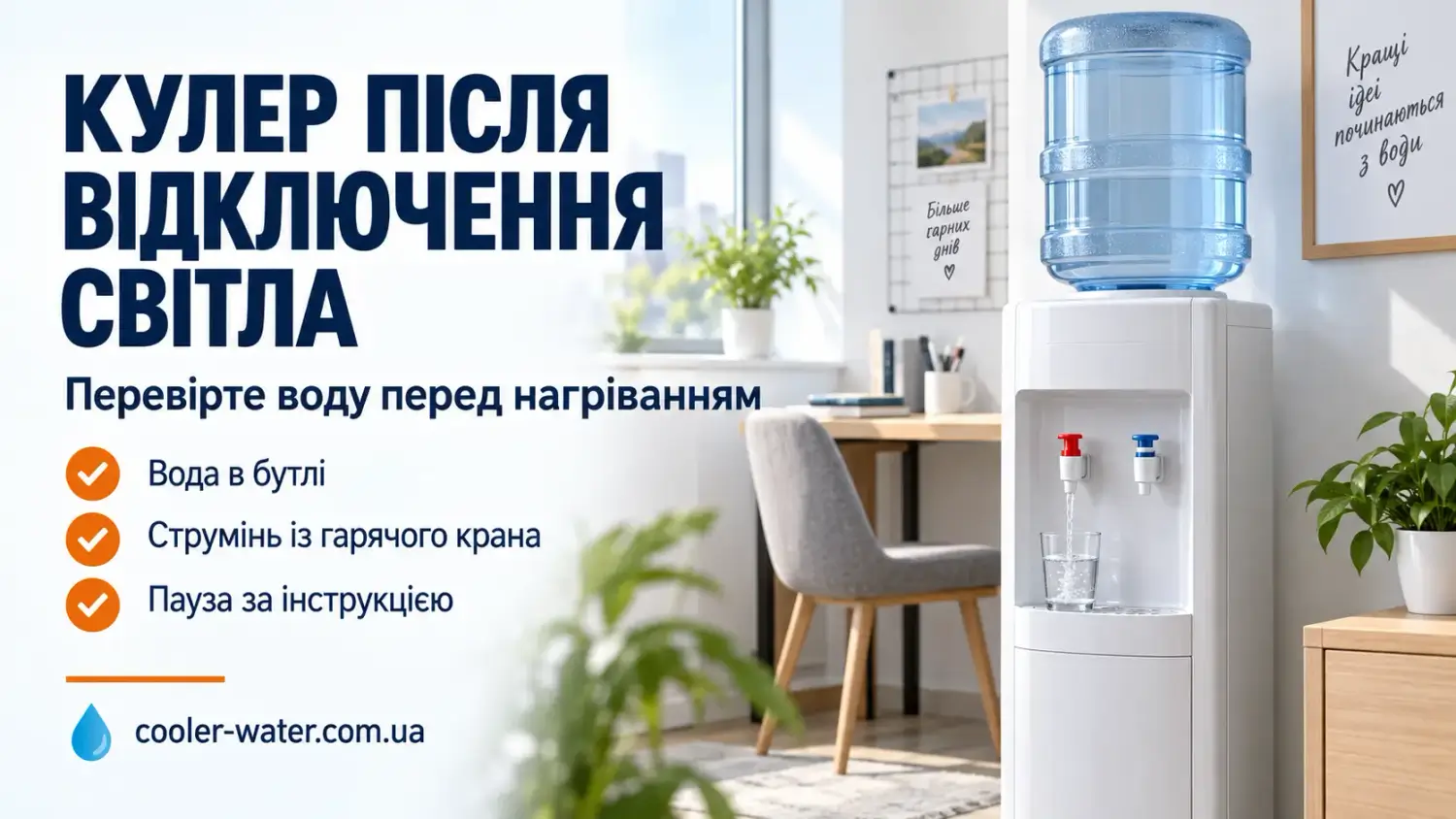 Як увімкнути кулер для води після відключення світла