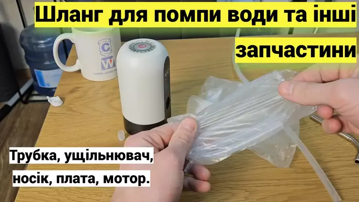 Запчасти для помпы воды: шланг, носик, прокладка, плата Запчасти для помпы воды: шланг, носик, прокладка, плата