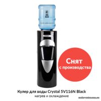 Кулер для воды Crystal 5V116N Black