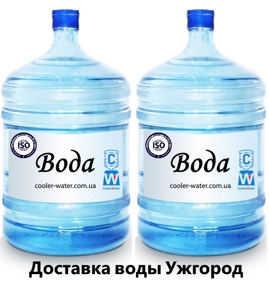 Доставка воды Ужгород/Мукачево