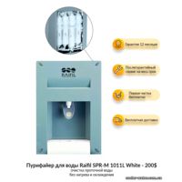 Пурифайер для воды Raifil SPR-M 1011L White