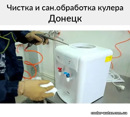 Чистка та санітарна обробка кулера для води у Донецьку