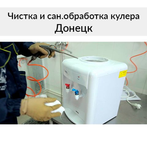 Чистка и сан.обработка кулера для воды Донецк