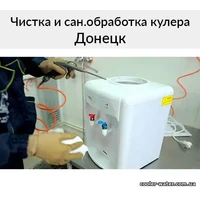 Чистка кулера для води у Донецьку