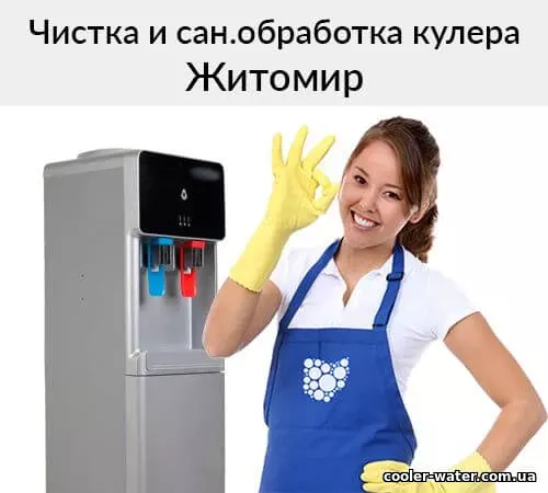 Чистка кулера для води у Житомирі