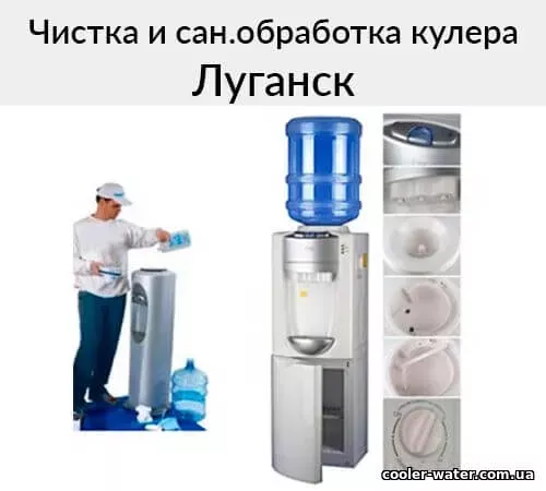 Чистка та санітарна обробка кулера для води — Луганськ