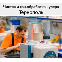 Чистка и сан.обработка кулера Тернополь