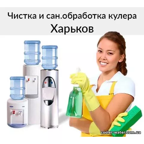 Чистка и сан.обработка кулера для воды Харьков