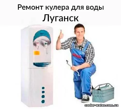 Ремонт і діагностика кулера для води — Луганськ