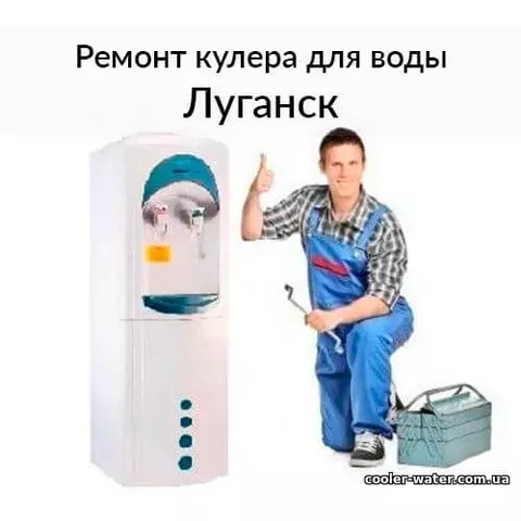 Ремонт и диагностика кулера для воды Луганск