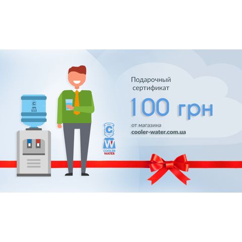 Подарочный сертификат от Cooler-Water 100 грн