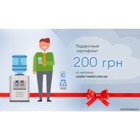 Подарочный сертификат от Cooler-Water 200 грн