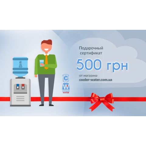 Подарочный сертификат от Cooler-Water 500 грн