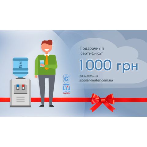Подарочный сертификат от Cooler-Water 1000 грн