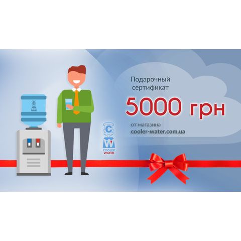 Подарочный сертификат от Cooler-Water 5000 грн