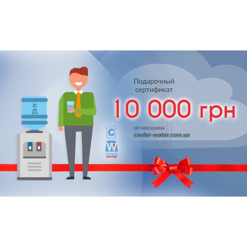 Подарочный сертификат от Cooler-Water 10000 грн