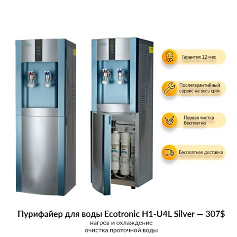 Пурифайер для воды Ecotronic H1-U4L Silver