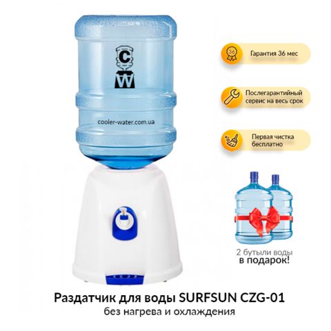 Раздатчик для воды SURFSUN CZG-01