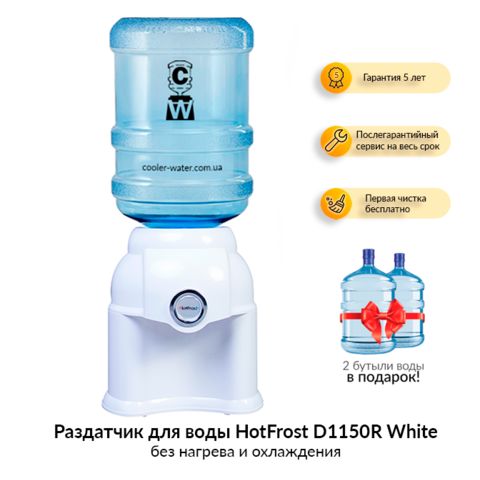 Раздатчик для воды HotFrost D1150R