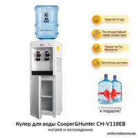 Кулер для воды Cooper&Hunter CH-V118EB